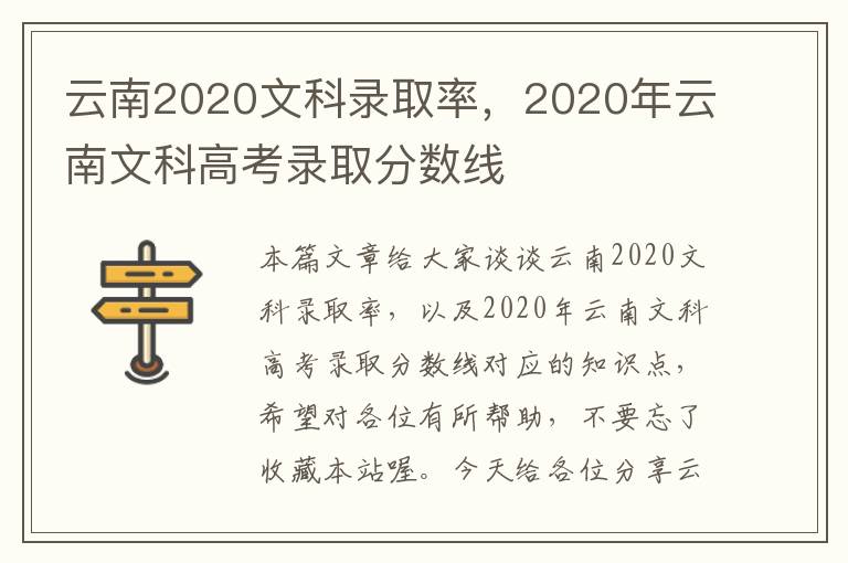 云南2020文科录取率，2020年云南文科高考录取分数线