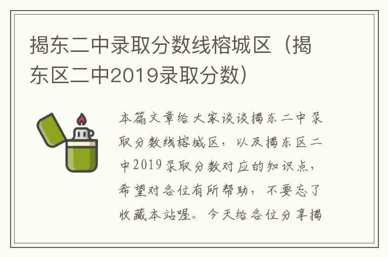 揭东二中录取分数线榕城区（揭东区二中2019录取分数）