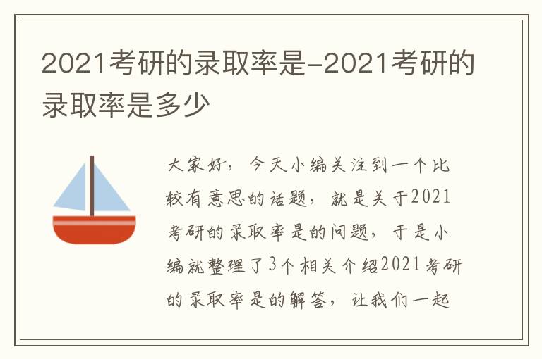 2021考研的录取率是-2021考研的录取率是多少