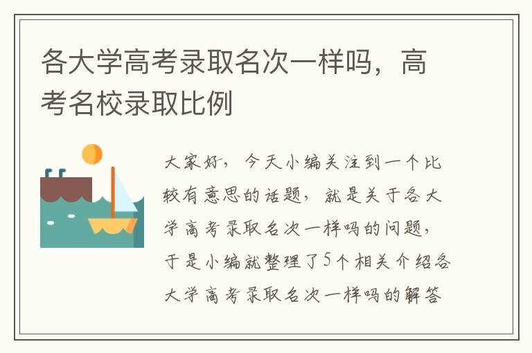 各大学高考录取名次一样吗，高考名校录取比例