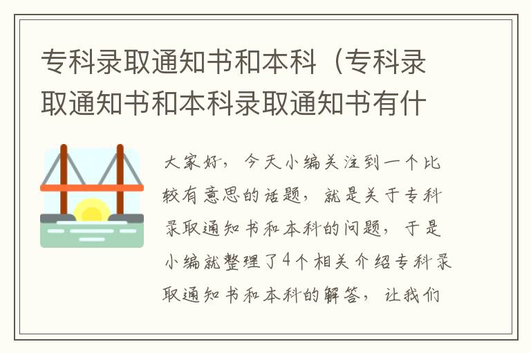 专科录取通知书和本科（专科录取通知书和本科录取通知书有什么区别）