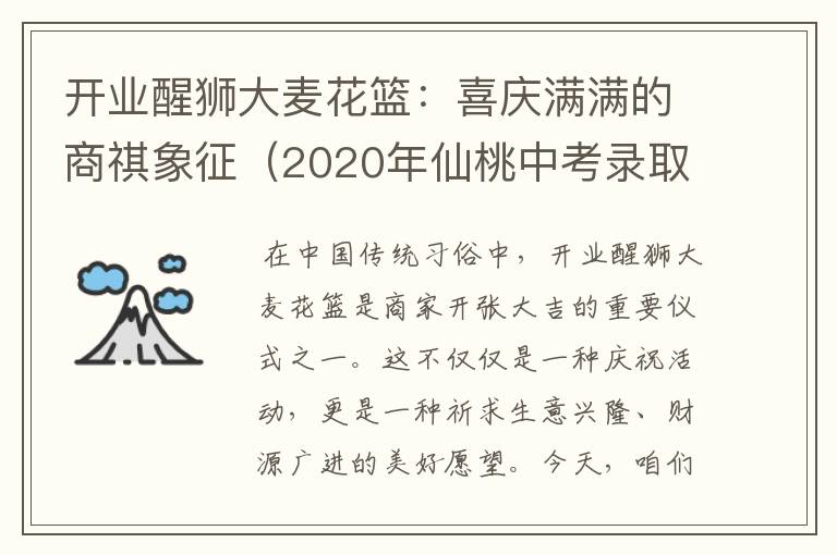 开业醒狮大麦花篮：喜庆满满的商祺象征（2020年仙桃中考录取分数线）