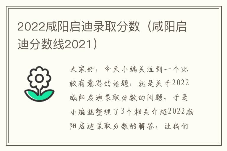 2022咸阳启迪录取分数（咸阳启迪分数线2021）