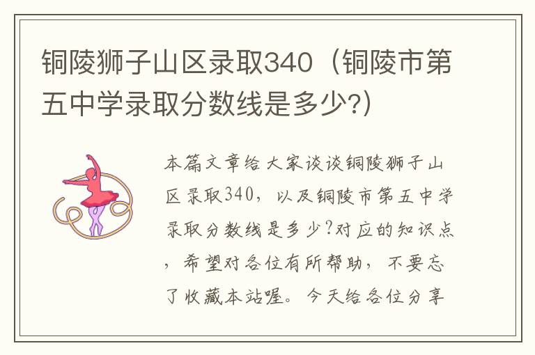 铜陵狮子山区录取340（铜陵市第五中学录取分数线是多少?）