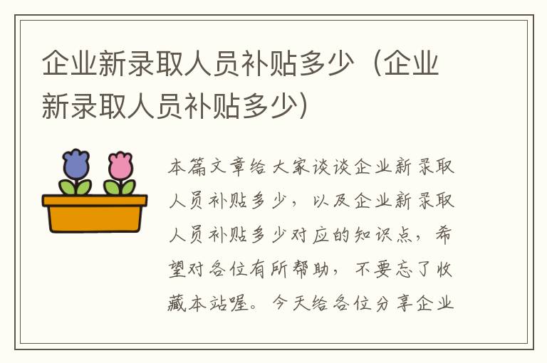 企业新录取人员补贴多少（企业新录取人员补贴多少）