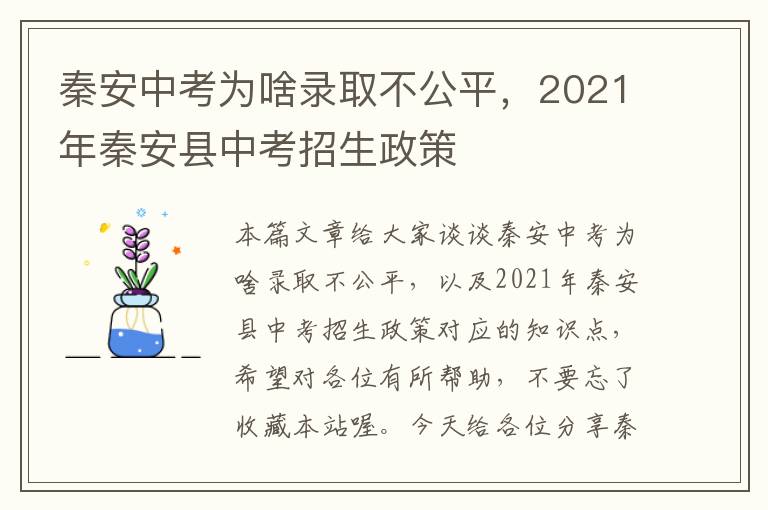 秦安中考为啥录取不公平，2021年秦安县中考招生政策