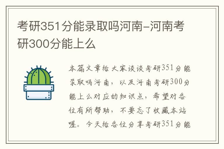 考研351分能录取吗河南-河南考研300分能上么