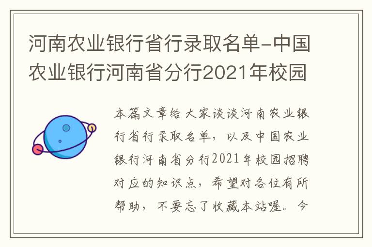 河南农业银行省行录取名单-中国农业银行河南省分行2021年校园招聘