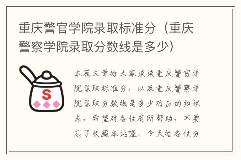 重庆警官学院录取标准分（重庆警察学院录取分数线是多少）