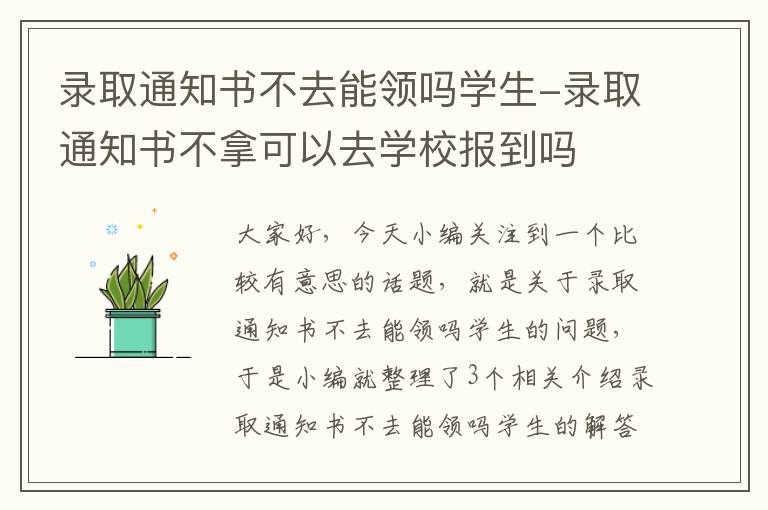 录取通知书不去能领吗学生-录取通知书不拿可以去学校报到吗