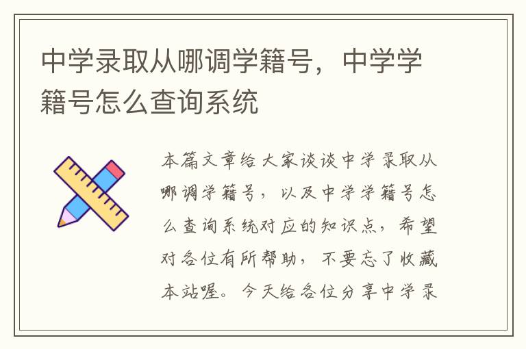 中学录取从哪调学籍号，中学学籍号怎么查询系统