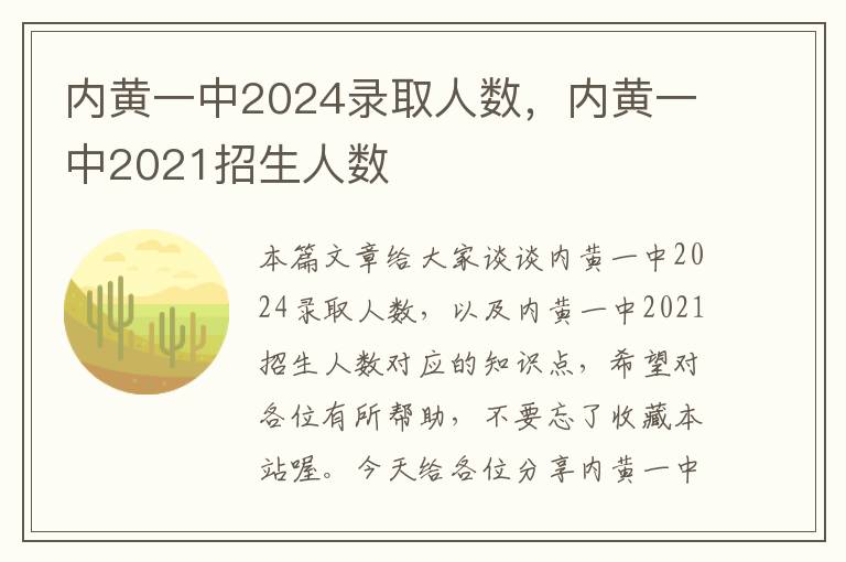 内黄一中2024录取人数，内黄一中2021招生人数