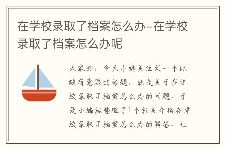 在学校录取了档案怎么办-在学校录取了档案怎么办呢