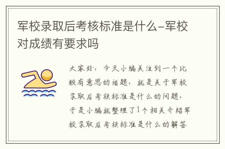 军校录取后考核标准是什么-军校对成绩有要求吗