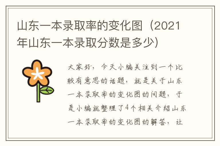 山东一本录取率的变化图（2021年山东一本录取分数是多少）