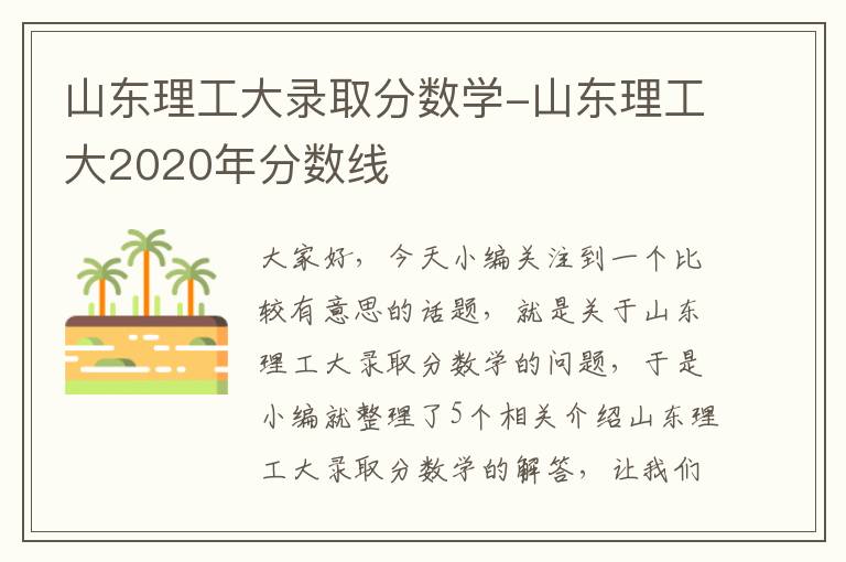 山东理工大录取分数学-山东理工大2020年分数线