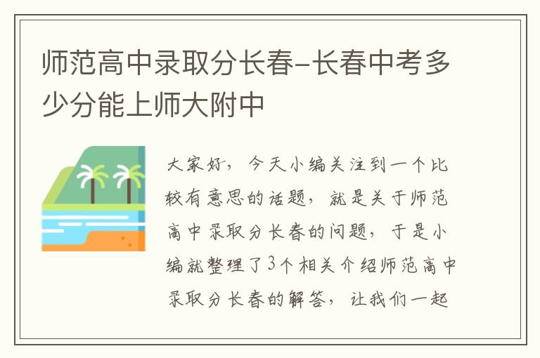 师范高中录取分长春-长春中考多少分能上师大附中