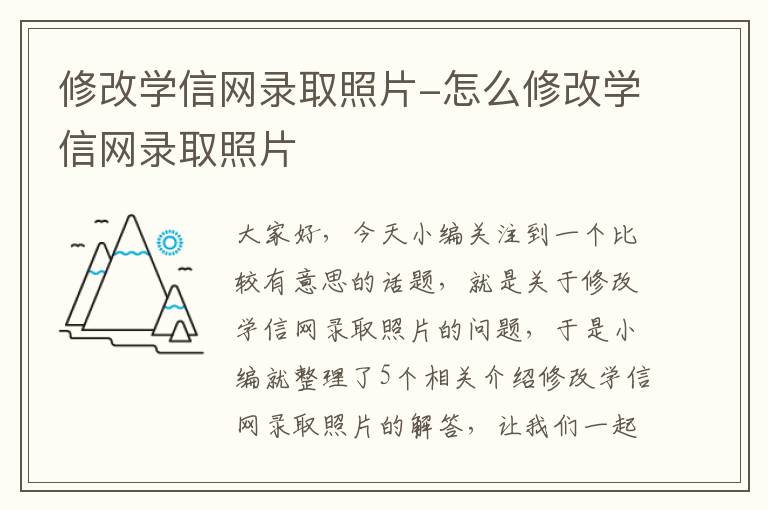 修改学信网录取照片-怎么修改学信网录取照片