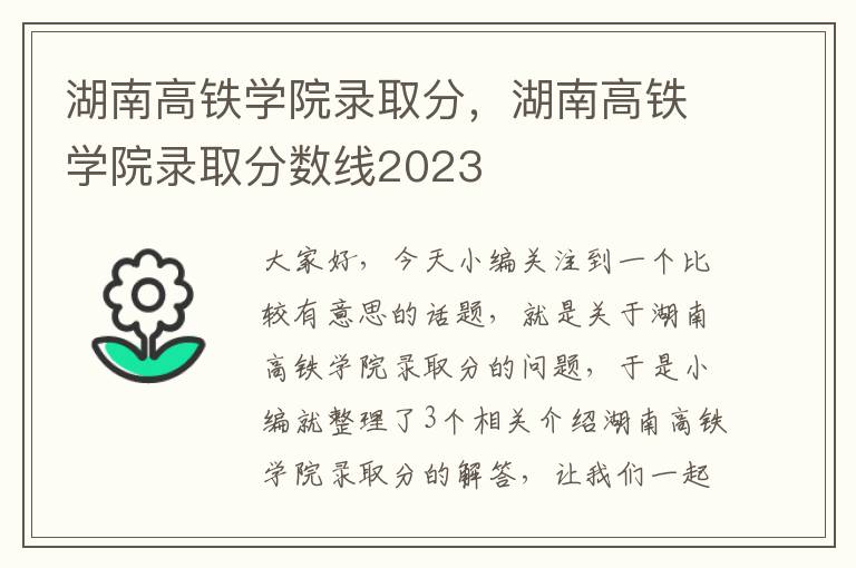 湖南高铁学院录取分，湖南高铁学院录取分数线2023