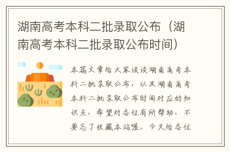 湖南高考本科二批录取公布（湖南高考本科二批录取公布时间）