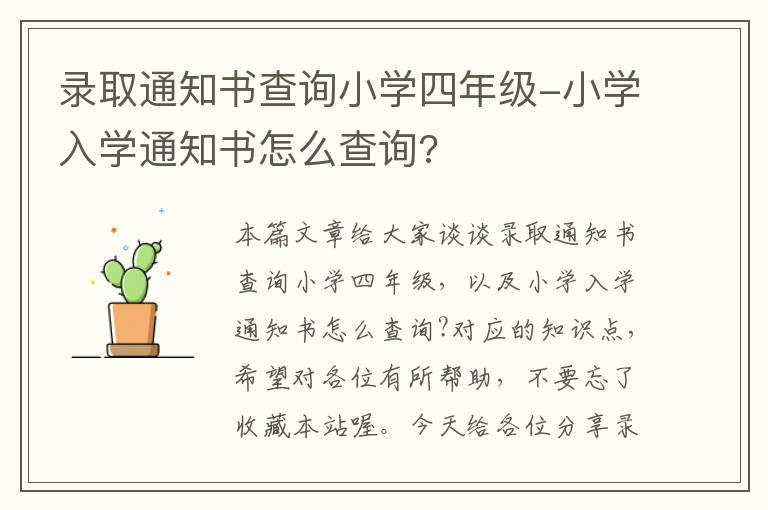 录取通知书查询小学四年级-小学入学通知书怎么查询?