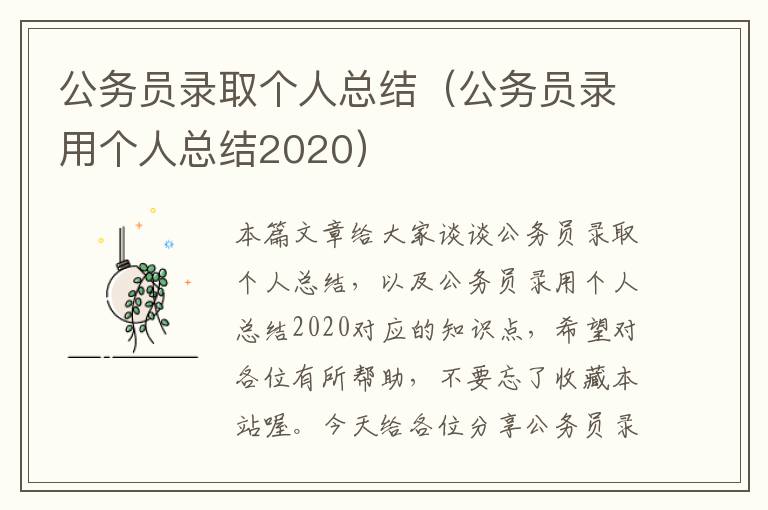 公务员录取个人总结（公务员录用个人总结2020）