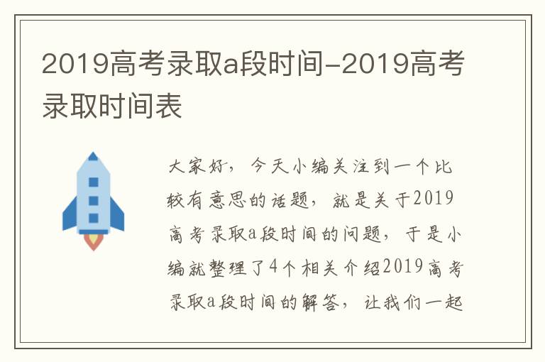 2019高考录取a段时间-2019高考录取时间表