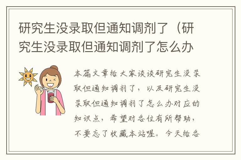 研究生没录取但通知调剂了（研究生没录取但通知调剂了怎么办）