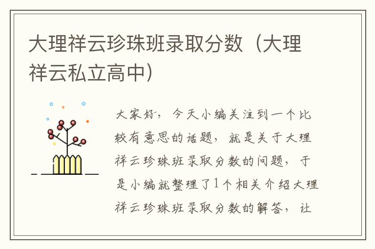 大理祥云珍珠班录取分数（大理祥云私立高中）