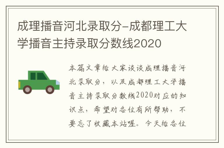 成理播音河北录取分-成都理工大学播音主持录取分数线2020