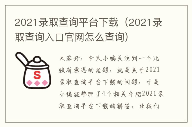 2021录取查询平台下载（2021录取查询入口官网怎么查询）