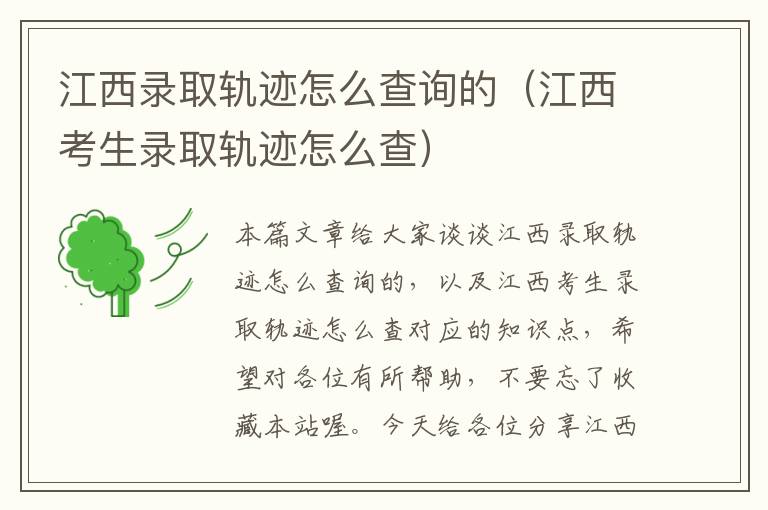 江西录取轨迹怎么查询的（江西考生录取轨迹怎么查）