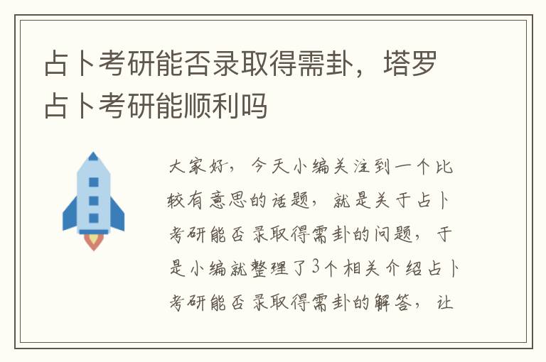 占卜考研能否录取得需卦，塔罗占卜考研能顺利吗