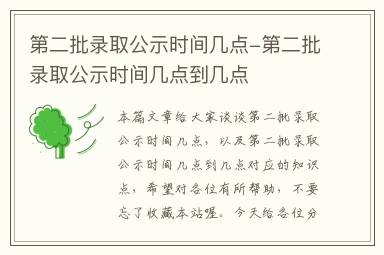 第二批录取公示时间几点-第二批录取公示时间几点到几点