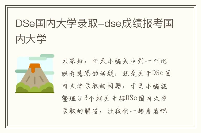 DSe国内大学录取-dse成绩报考国内大学