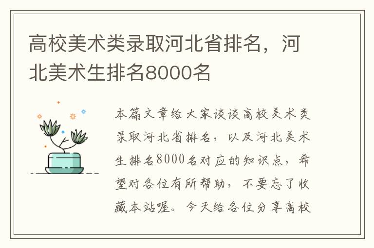 高校美术类录取河北省排名，河北美术生排名8000名