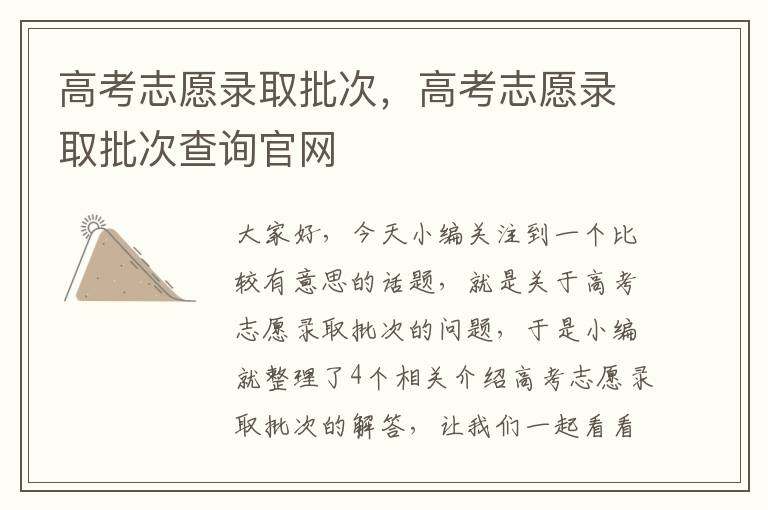 高考志愿录取批次，高考志愿录取批次查询官网