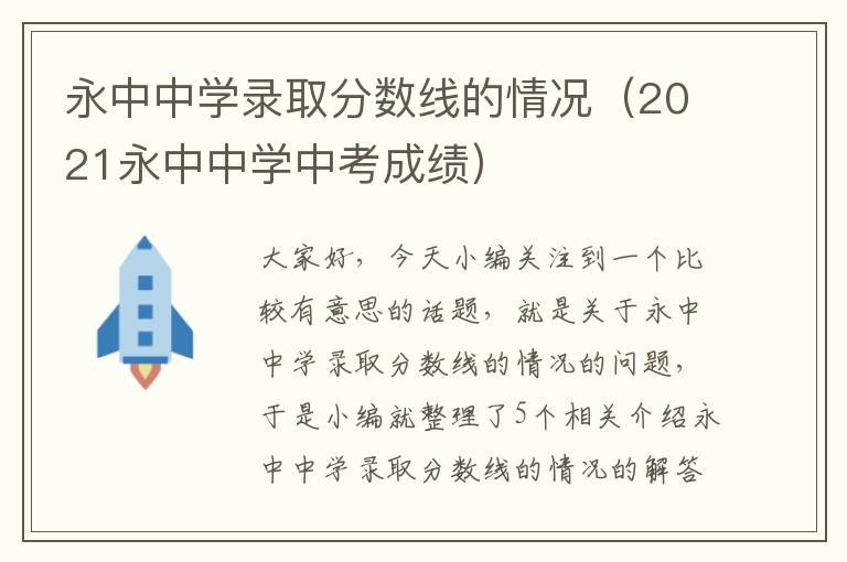 永中中学录取分数线的情况（2021永中中学中考成绩）