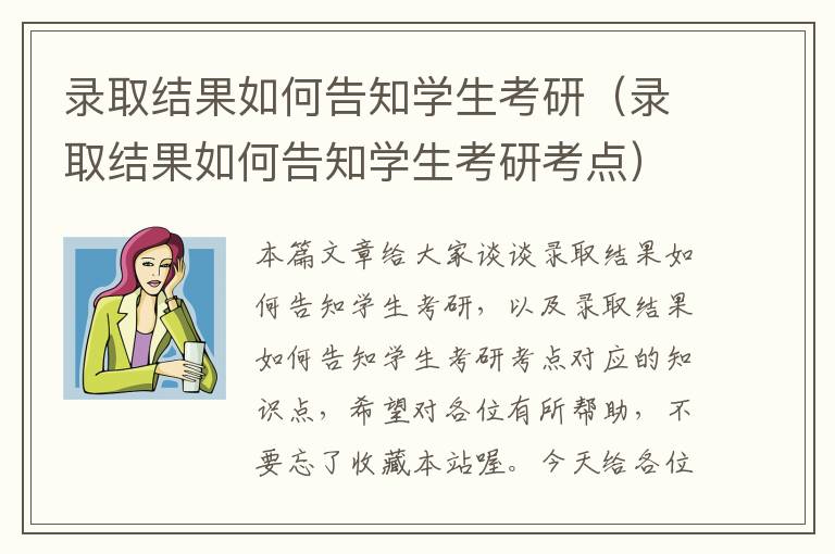 录取结果如何告知学生考研（录取结果如何告知学生考研考点）