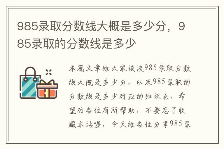 985录取分数线大概是多少分，985录取的分数线是多少