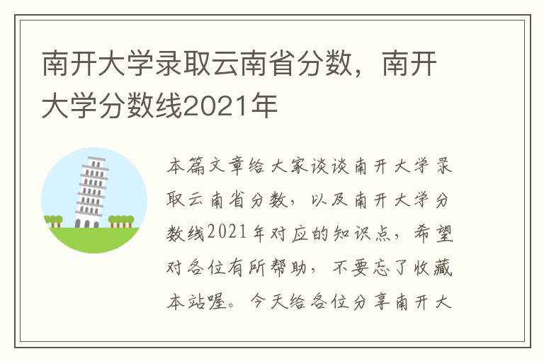 南开大学录取云南省分数，南开大学分数线2021年