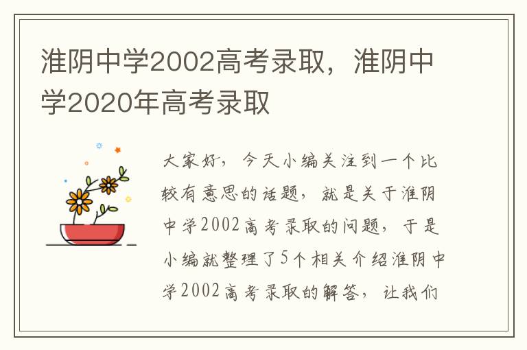 淮阴中学2002高考录取，淮阴中学2020年高考录取