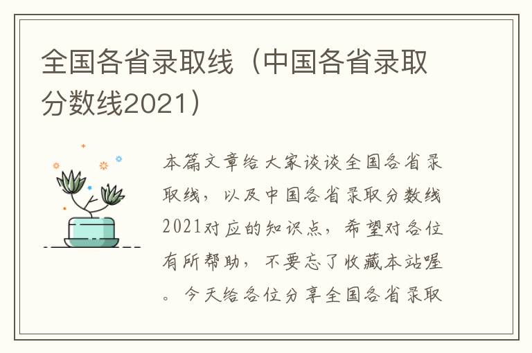 全国各省录取线（中国各省录取分数线2021）