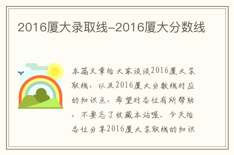 2016厦大录取线-2016厦大分数线