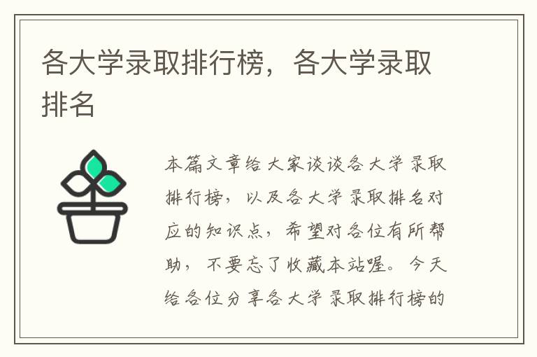 各大学录取排行榜，各大学录取排名