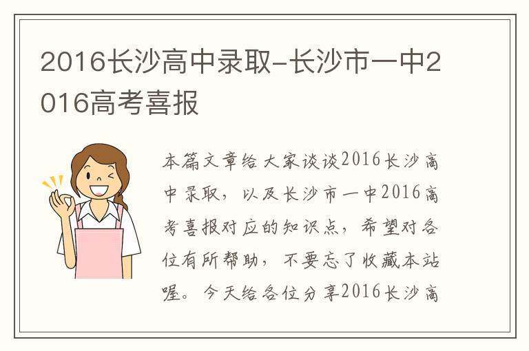 2016长沙高中录取-长沙市一中2016高考喜报