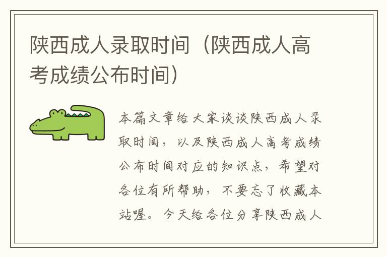 陕西成人录取时间（陕西成人高考成绩公布时间）