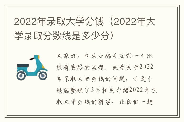 2022年录取大学分钱（2022年大学录取分数线是多少分）