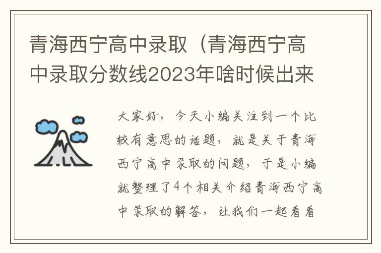 青海西宁高中录取（青海西宁高中录取分数线2023年啥时候出来）