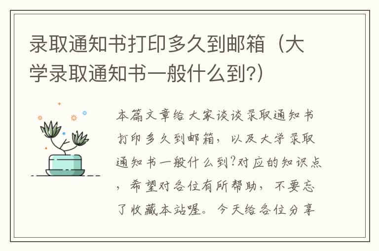 录取通知书打印多久到邮箱（大学录取通知书一般什么到?）